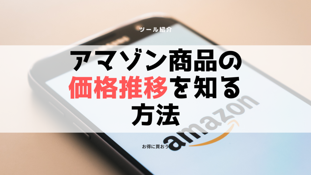 Amazon商品の価格推移を調べる方法「Keepa」を導入しよう