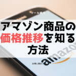 Amazon商品の価格推移を調べる方法「Keepa」を導入しよう