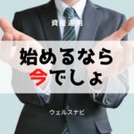 ウェルスナビをはじめるタイミング